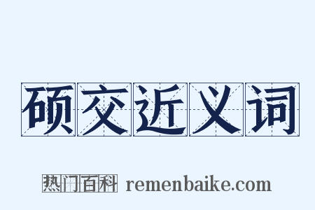 硕交近义词是什么意思的图片